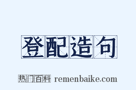 登配造句是什么意思的图片